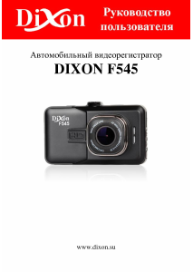 Руководство Dixon F545 Экшн-камера