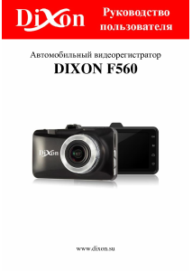Руководство Dixon F560 Экшн-камера