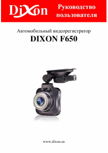 Руководство Dixon F650 Экшн-камера