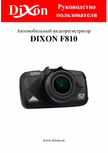 Руководство Dixon F810 Экшн-камера