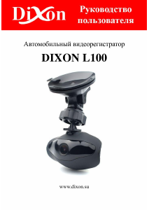 Руководство Dixon L100 Экшн-камера