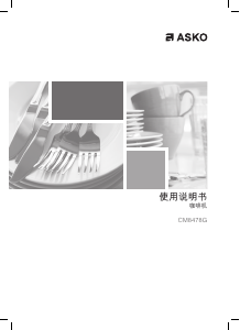 说明书 雅士高 CM8478G 咖啡机