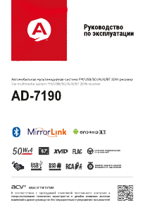 Руководство ACV AD-7190 Автомагнитола