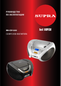 Руководство Supra BB-CD122U Стерео-система