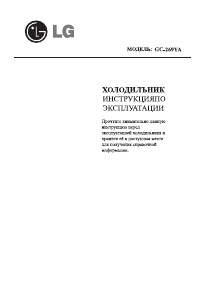 Руководство LG GC-269YA Холодильник с морозильной камерой