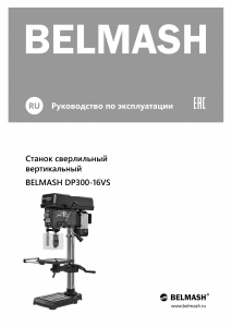 Руководство Belmash DP300-16VS Настольный сверлильный станок