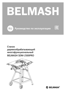 Руководство Belmash SDM-2500PRO Настольная пила