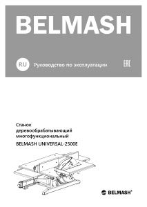 Руководство Belmash UNIVERSAL-2500E Настольная пила
