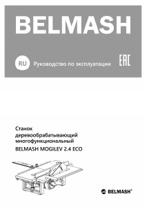 Руководство Belmash MOGILEV 2.4 ECO Настольная пила