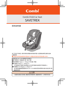 说明书 康贝 Savetrek 汽车座椅