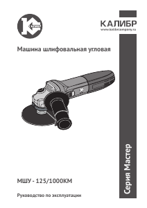 Руководство Kalibr МШУ-125/1000КМ Углошлифовальная машина