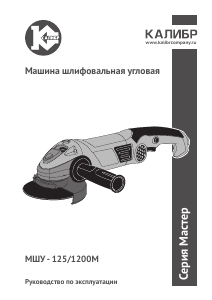 Руководство Kalibr МШУ-125/1200М Углошлифовальная машина