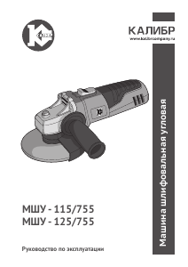 Руководство Kalibr МШУ-115/755 Углошлифовальная машина