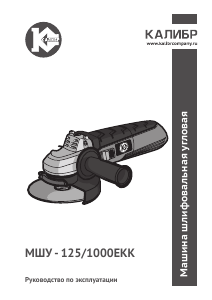 Руководство Kalibr МШУ-125/1000ЕКК Углошлифовальная машина