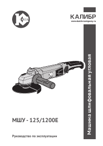 Руководство Kalibr МШУ-125/1200Е Углошлифовальная машина