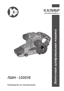 Руководство Kalibr ЛШМ-1000УЕ Ленточно-шлифовальная машинка