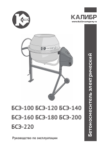 Руководство Kalibr БСЭ-120, Россия Бетономешалка