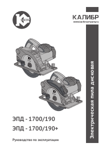 Руководство Kalibr ЭПД-1700/190 Циркулярная пила