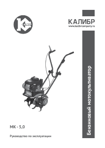 Руководство Kalibr МК-5.0 Культиватор