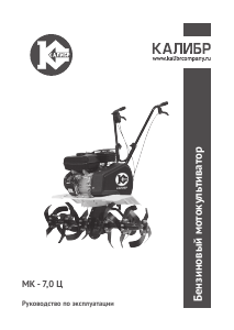 Руководство Kalibr МК-7.0Ц Культиватор
