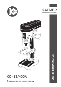 Руководство Kalibr СС-13/400А Настольный сверлильный станок