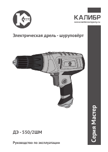 Руководство Kalibr ДЭ-550/2ШМ Дрель-шуруповерт