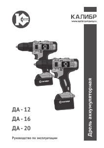 Руководство Kalibr ДА-12 Дрель-шуруповерт