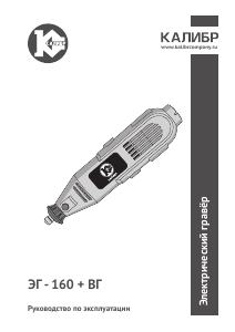 Руководство Kalibr ЭГ-160+ВГ Гравер