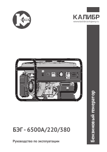 Руководство Kalibr БЭГ-6500А/220/380 Генератор