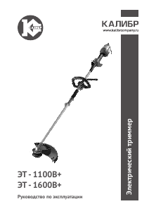 Руководство Kalibr ЭТ-1600В+ Триммер для газона
