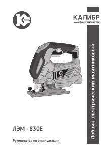 Руководство Kalibr ЛЭМ-830Е Электрический лобзик