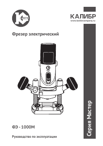 Руководство Kalibr ФЭ-1000М Погружной фрезер