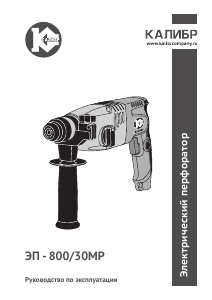 Руководство Kalibr ЭП- 800/30МР Перфоратор