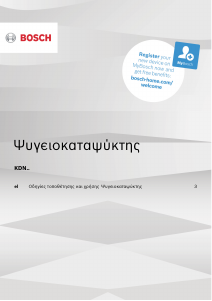 Εγχειρίδιο Bosch KDN55NLFA Ψυγειοκαταψύκτης