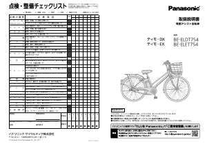 説明書 パナソニック BE-ELDT754 電動自転車