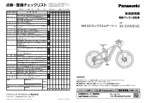 説明書 パナソニック BE-EWMD42 電動自転車