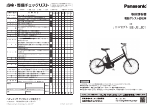 説明書 パナソニック BE-JELJ01 電動自転車