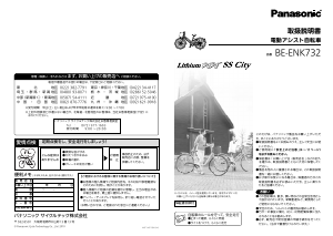 説明書 パナソニック BE-ENK732 電動自転車