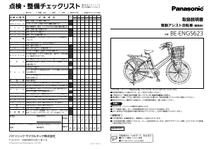 説明書 パナソニック BE-ENGS623 電動自転車