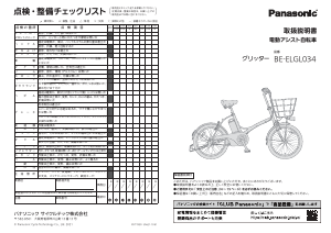 説明書 パナソニック BE-ELGL034 電動自転車
