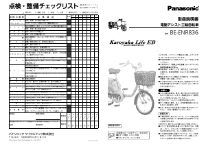 説明書 パナソニック BE-ENR836 電動自転車