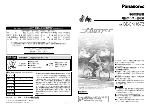 説明書 パナソニック BE-ENH672 電動自転車