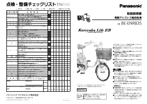 説明書 パナソニック BE-ENR835 電動自転車