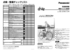 説明書 パナソニック BE-ENK734 電動自転車