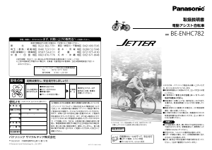 説明書 パナソニック BE-ENHC782 電動自転車