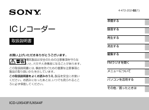 説明書 ソニー ICD-UX543F オーディオレコーダー