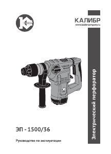 Руководство Kalibr ЭП-1500/36 Перфоратор
