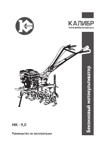 Руководство Kalibr МК-9.0 Культиватор