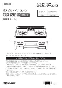 説明書 ノーリツ N3GT2RWTQ1 コンロ