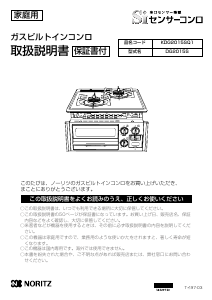 説明書 ノーリツ KDG2015SQ1 コンロ